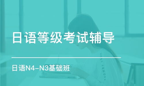 上海留學(xué)日語培訓(xùn)班哪個(gè)好